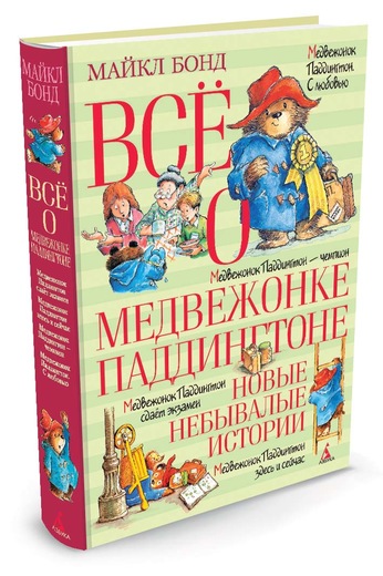 Все О Медвежонке Паддингтоне. Новые Небывалые Истории