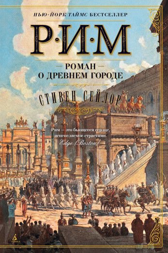 Рим. Роман О Древнем Городе
