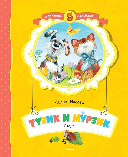 Тузик И Мурзик