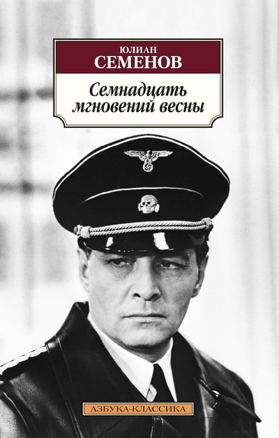 СЕМНАДЦАТь МГНОВЕНИЙ ВЕСНЫ