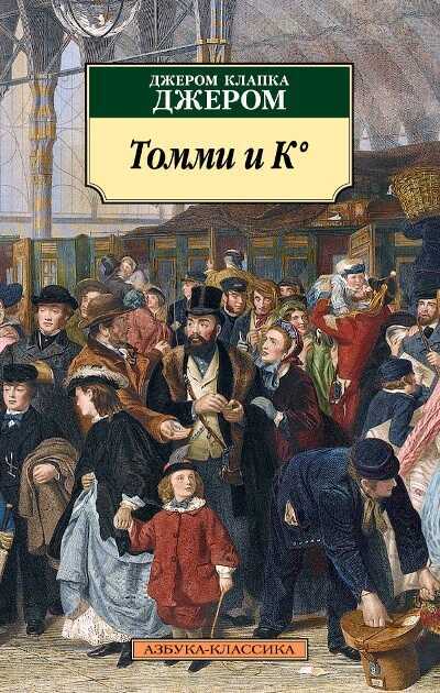 Томми И К°