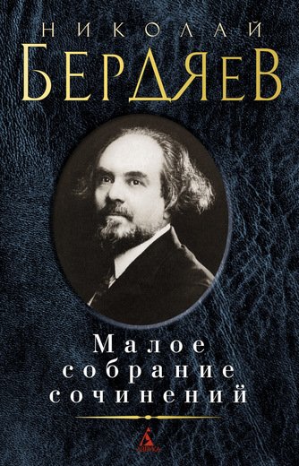 Николай Бердяев. Малое Собрание Сочинений