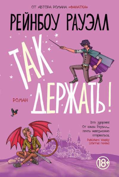 ТАК ДЕРЖАТь!