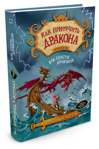 КАК ПРИРУЧИТь ДРАКОНА. КНИГА 12. КАК СПАСТИ ДРАКОНОВ