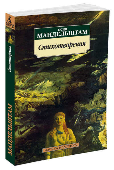 СТИХОТВОРЕНИЯ. ОСИП МАНДЕЛьШТАМ