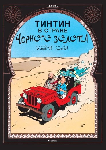 Тинтин В Стране Черного Золота. Приключения Ти