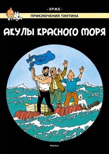 Акулы Красного Моря. Приключения Тинтина