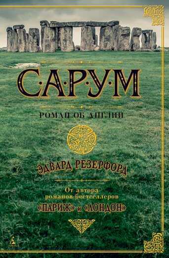 Сарум. Роман Об Англии