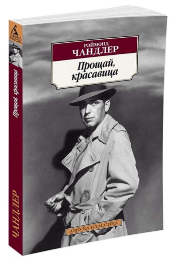 Прощай, Красавица