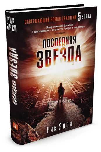 Последняя Звезда