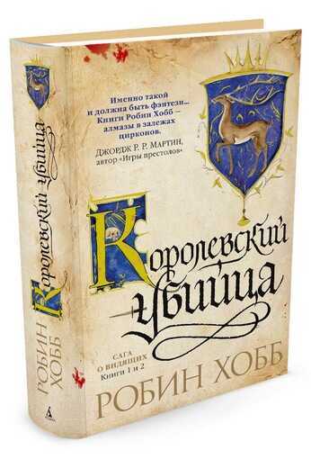 Сага О Видящих. Книги 1 И 2. Королевский Убийца