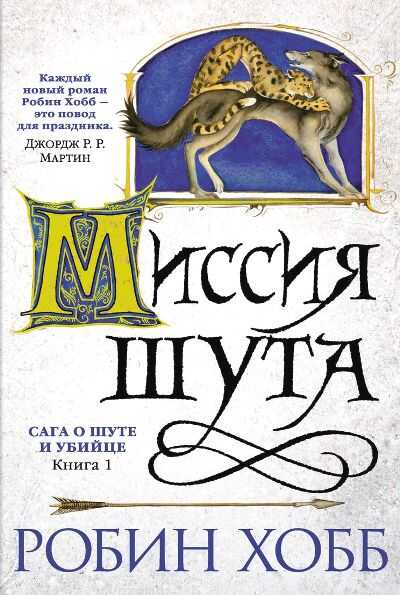 Сага О Шуте И Убийце. Книга 1. Миссия Шута