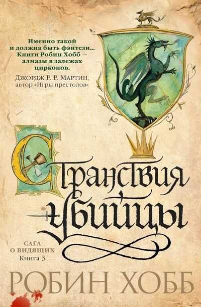 Сага О Видящих. Книга 3. Странствия Убийцы
