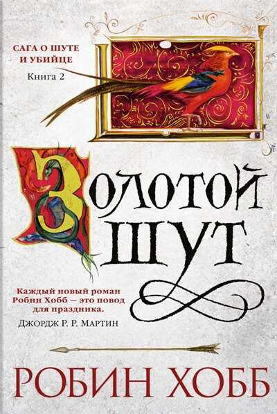 Сага О Шуте И Убийце. Книга 2. Золотой Шут