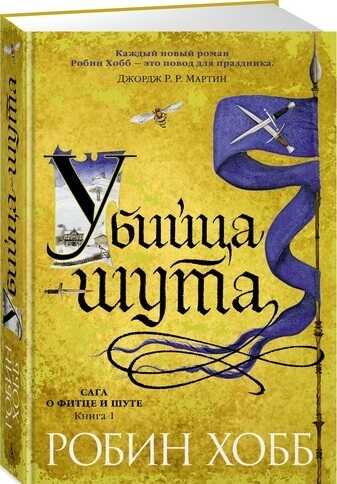 Сага О Фитце И Шуте. Книга 1. Убийца Шута