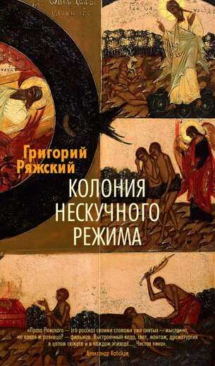 Колония Нескучного Режима