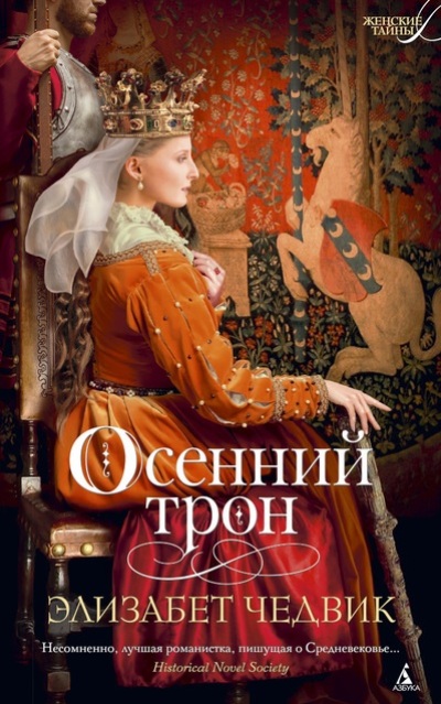 Осенний Трон