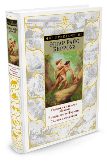 ТАРЗАН ИЗ ПЛЕМЕНИ ОБЕЗьЯН. ВОЗВРАЩЕНИЕ ТАРЗАНА. ТАРЗАН И ЕГО ЗВЕРИ