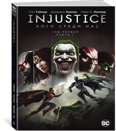 Injustice. Боги Среди Нас. Год Первый. Книга 1