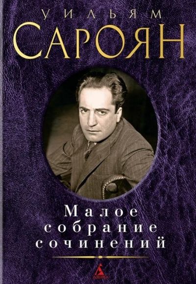 УИЛьЯМ САРОЯН. МАЛОЕ СОБРАНИЕ СОЧИНЕНИЙ