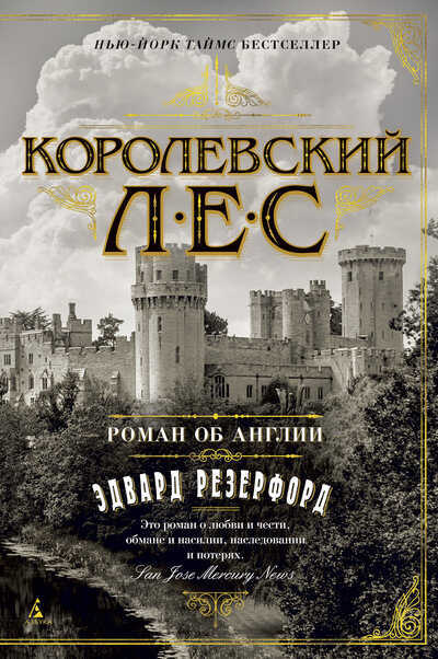 Королевский Лес