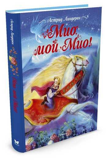 Мио, Мой Мио!