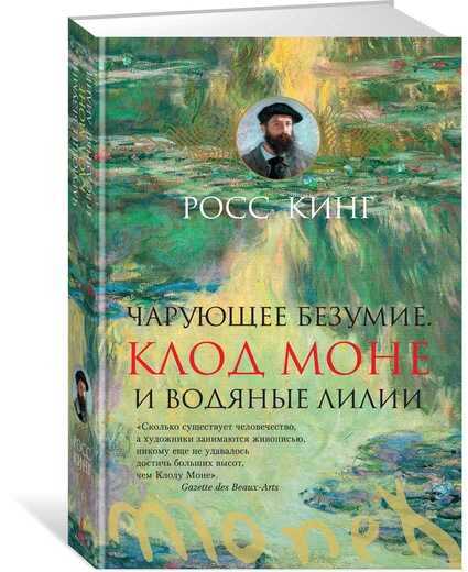 Чарующее Безумие. Клод Моне И Водяные Лилии