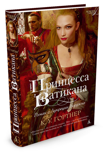 Принцесса Ватикана. Роман О Лукреции Борджиа