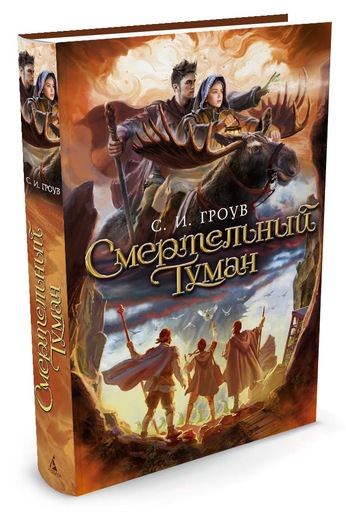 СМЕРТЕЛьНЫЙ ТУМАН. ТРИЛОГИЯ КАРТОГРАФОВ. КНИГА 3