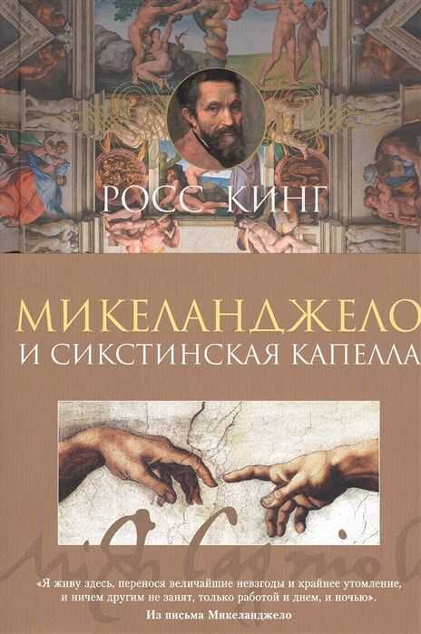 Микеланджело И Сикстинская Капелла