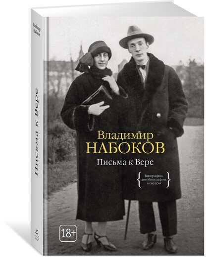 ПИСьМА К ВЕРЕ