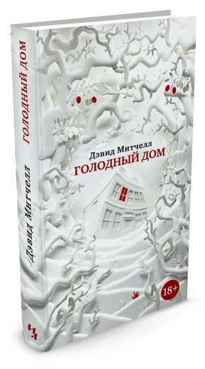 Голодный Дом