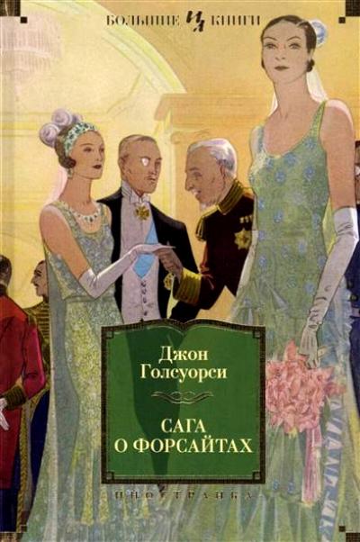 Сага О Форсайтах