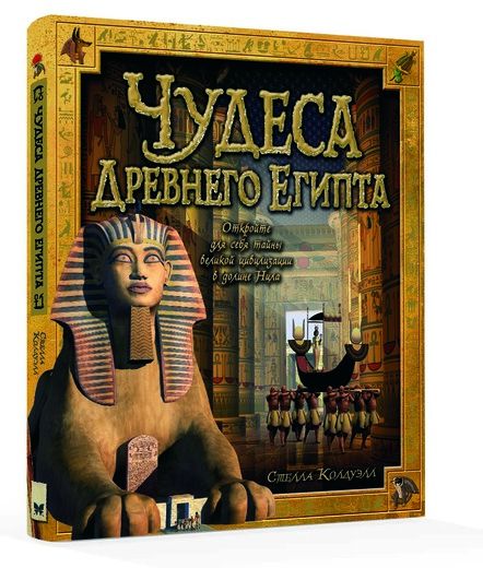Чудеса Древнего Египта