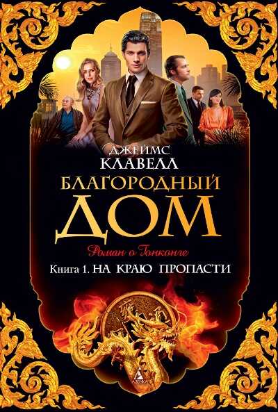 Благородный Дом. Книга 1. На Краю Пропасти