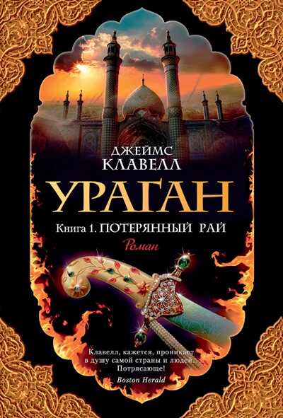 Ураган. Книга 1. Потерянный Рай