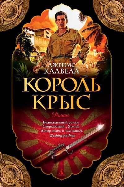 КОРОЛь КРЫС