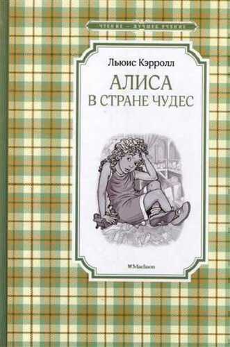 Алиса В Стране Чудес