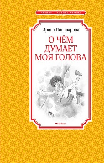 О Чем Думает Моя Голова