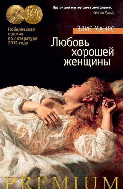 ЛЮБОВь ХОРОШЕЙ ЖЕНЩИНЫ