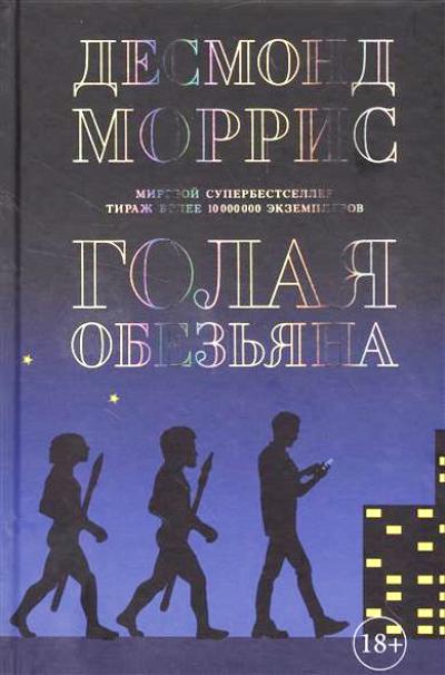 ГОЛАЯ ОБЕЗьЯНА