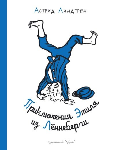 Приключения Эмиля Из Леннеберги