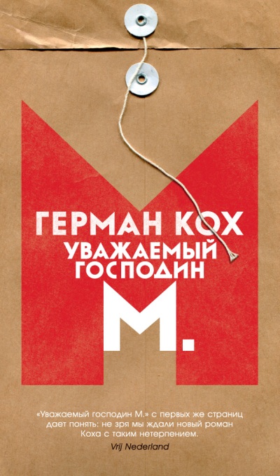 Уважаемый Господин М.