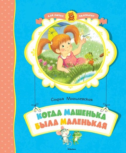 КОГДА МАШЕНьКА БЫЛА МАЛЕНьКАЯ