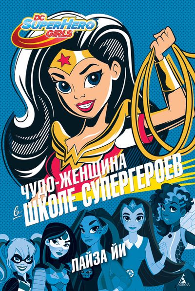 Чудо-женщина В Школе Супергероев