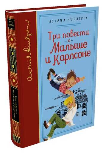 Три Повести О Малыше И Карлсоне