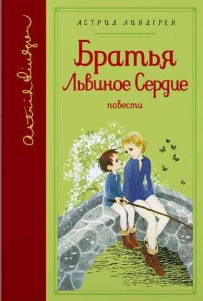 БРАТьЯ ЛьВИНОЕ СЕРДЦЕ. МИО, МОЙ МИО!