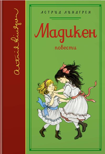 Мадикен