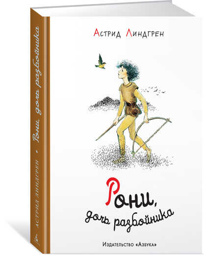 РОНИ, ДОЧь РАЗБОЙНИКА