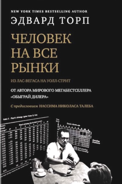 Человек На Все Рынки. Из Лас-вегаса На Уолл-стрит